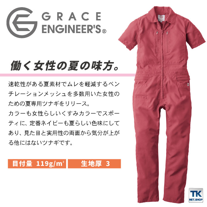 GRACE ENGINEER'S 春夏 半袖 つなぎ レディース かわいい くすみカラー 作業服 作業着 SKプロダクト sk-ge735