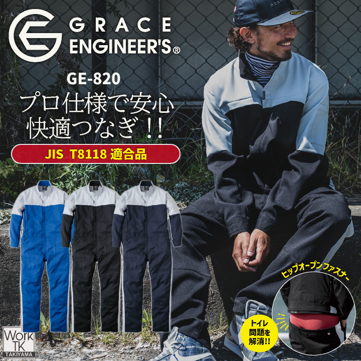 GRACE ENGINEERS 長袖ツナギ 春夏 秋冬 ツナギ JIS T8118適合品 東レ