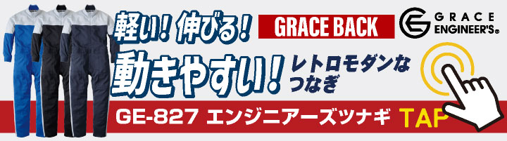 GRACE ENGINEERS 長袖ツナギ 春夏 秋冬 ツナギ JIS T8118適合品 東レ