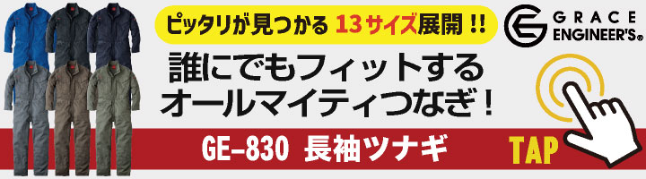GRACE ENGINEERS 長袖ツナギ 春夏 秋冬 ツナギ JIS T8118適合品 東レ