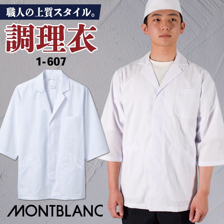 MONTBLANC（モンブラン） 調理衣 調理白衣 調理用白衣 給食白衣 七分袖