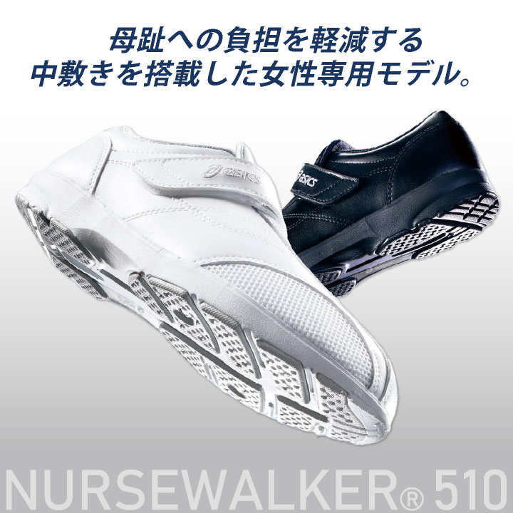 [アシックス] メディカルシューズ NURSEWALKER 510 レディース MONTBLANC（モンブラン） 3A041 アシックス NURSEWALKER ナース