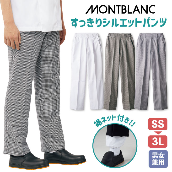 スペシャル特典 パンツ 裾ネット付き 男女兼用白衣 衛生管理 厨房服 調理衣 業務用衛生用品