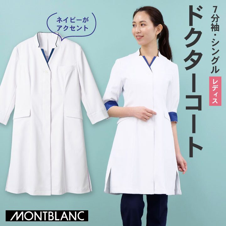 満様　白L 71-121｜ドクターコート - Medical｜住商モンブラン｜白衣が人を