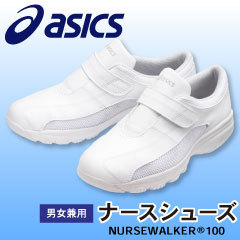 MONTBLANC（モンブラン） 3A041 アシックス NURSEWALKER ナース