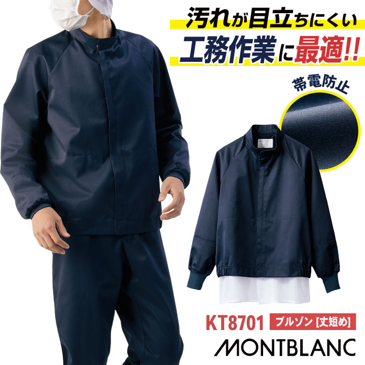 MONTBLANC（モンブラン） 住商モンブラン 常温作業 食品工場 白衣 長袖