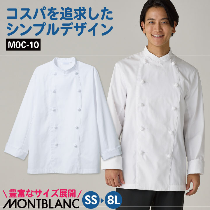 MONTBLANC（モンブラン） 住商モンブラン 長袖 コックコート 調理服