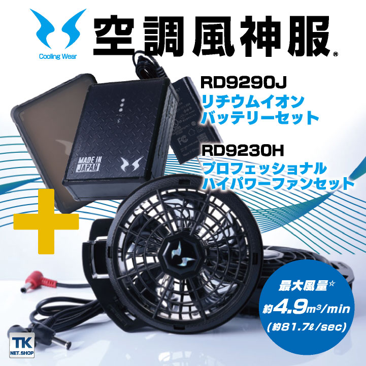 空調風神服 バッテリー ファンセット サンエス 薄型ファン