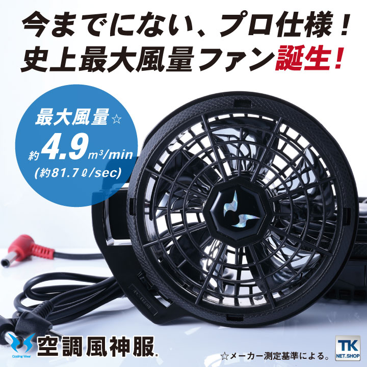 サンエス空調服バッテリーファンセット 空調風神服 バッテリー ファンセット サンエス 薄型ファン