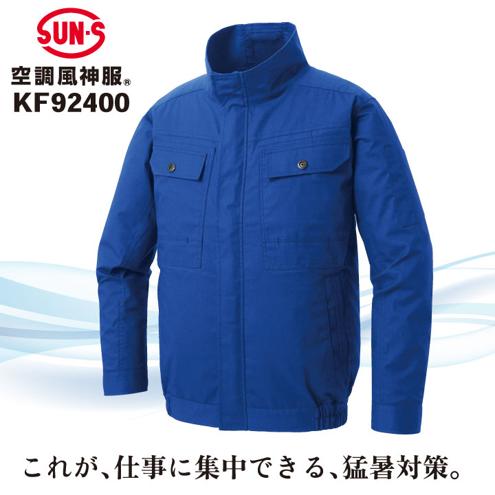 サンエス 空調風神服 空調作業服 ブルゾン ジャケット ジャンパー 長袖