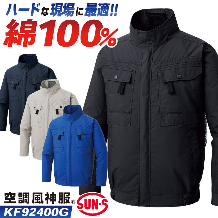 サンエス 空調風神服 空調作業服 フルハーネス対応 ブルゾン 長袖 綿