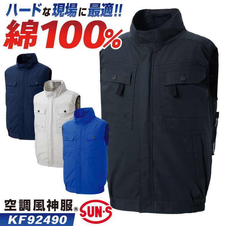 サンエス 空調風神服 空調作業服 ベスト 綿100 春夏 服単品 メンズ