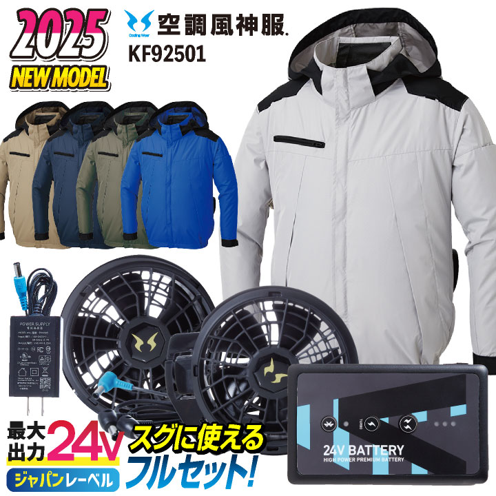 未使用 24V 空調風神服セット その他色々 メッシュレイヤー 冷感タオル 空調風神服 2025年 日本製バッテリーset【KF92422-LBS25】帯電