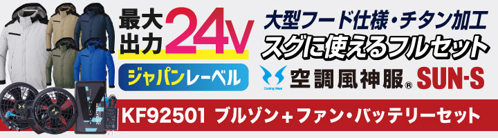 サンエス 空調風神服 24V 日本製 ファン・バッテリー フルセット