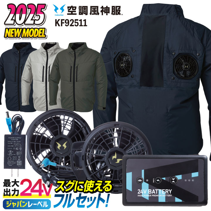 サンエス 空調風神服 24V 日本製 ファン・バッテリー フルセット