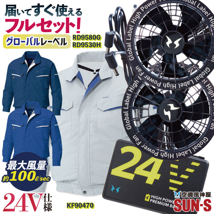 サンエス 空調作業服 フルセット ファン付き作業着 長袖 24Vバッテリー