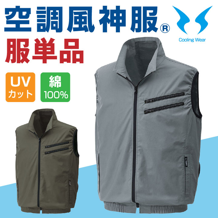 空調作業服 空調風神服 ベスト 空調ウェア 仕事服 仕事着 メンズ