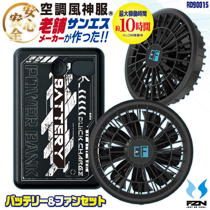 バッテリー ファン フルセット サンエス ライトユーザー プロ仕様