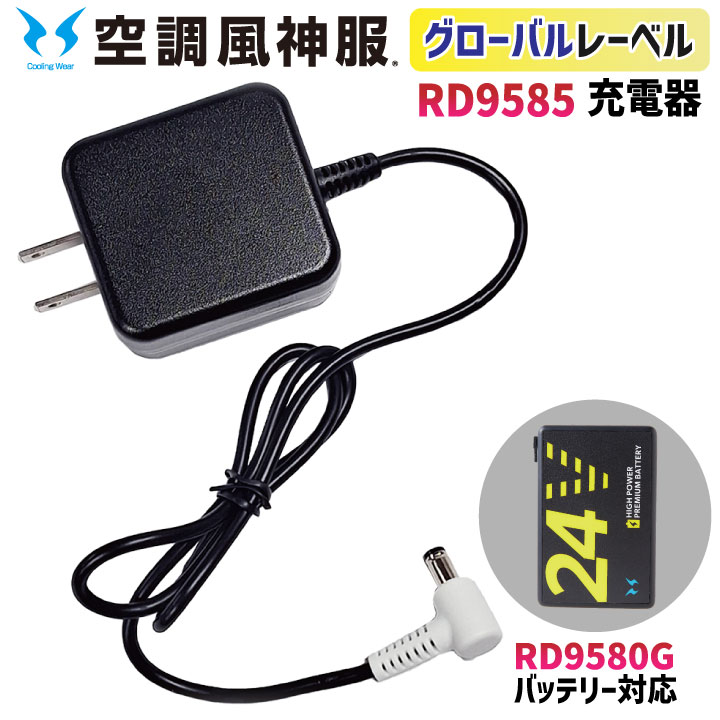 空調風神服 グローバルレーベル ACアダプター 24V仕様 充電器 RD9580G