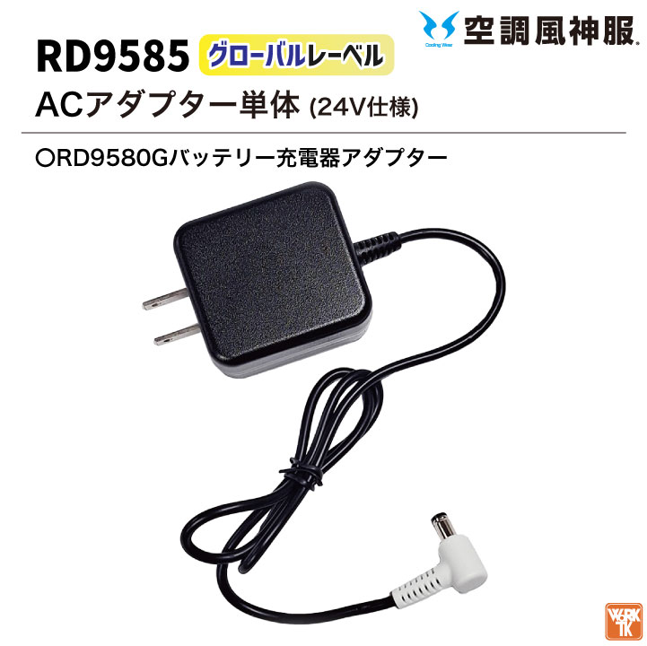 空調風神服 グローバルレーベル ACアダプター 24V仕様 充電器 RD9580G