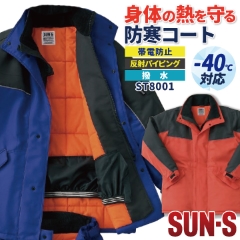 サンエス 防寒コート 秋冬 防寒着 防寒服 冷凍倉庫用 マイナス60℃対応 SUN-S 防寒ジャケット 長袖 おしゃれ メンズ レディース ss-st8000 サンエス 防寒コート 秋冬 防寒着 防寒服 冷凍倉庫用 マイナス60℃対応