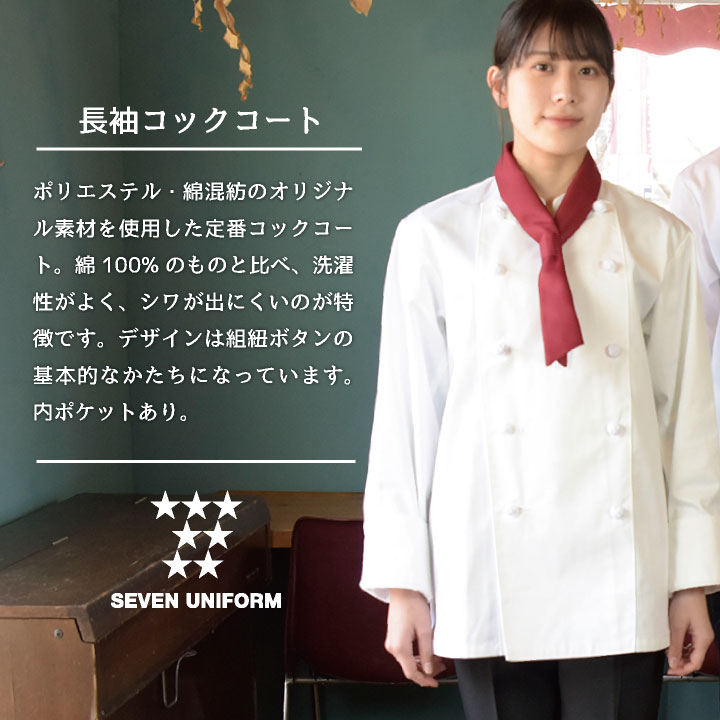 コックコート 長袖 セブンユニフォーム 調理白衣 レストラン 洋食