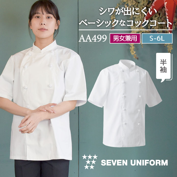 半額セール【新品】吸汗速乾の女性用 コックシャツM コックコート 半袖 セブンユニフォーム 調理白衣 レストラン