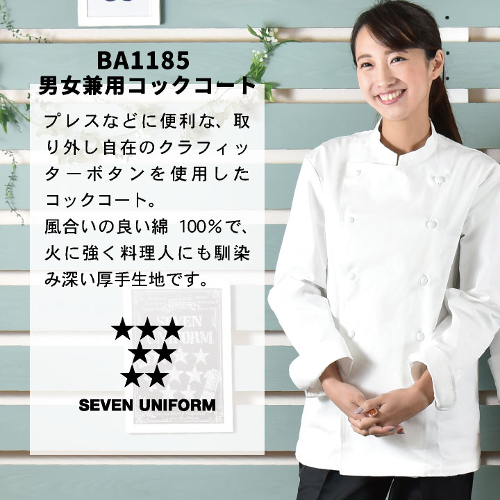 クラフィッターコックコート 長袖 セブンユニフォーム 調理白衣