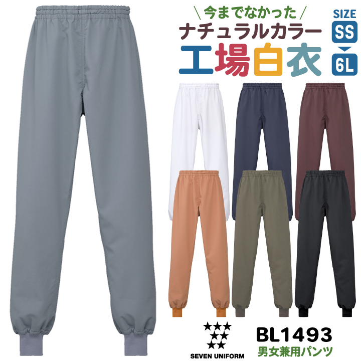 衛生衣 パンツ 工場白衣 飲食店 業務用 厨房 調理 レストラン カフェ