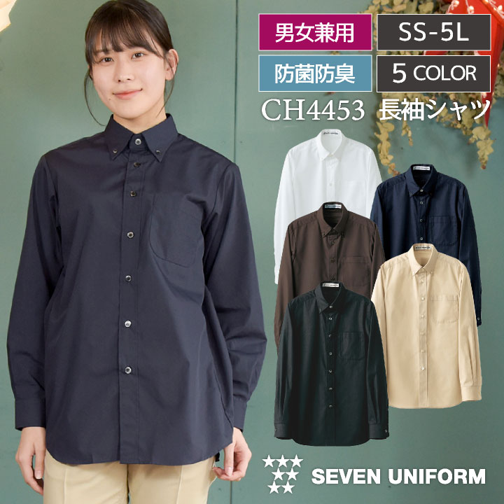長袖 ボタンダウン シャツ 男女兼用 抗菌 防臭 セブンユニフォーム