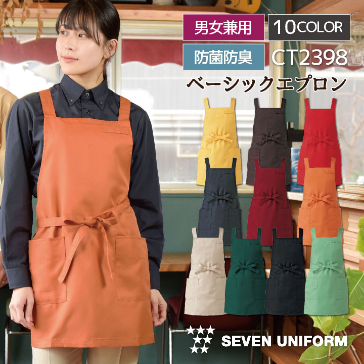 SEVEN UNIFORM（セブンユニフォーム） エプロンCT2350 胸当てエ 胸当エプロン[男女兼用][セブンユニフォーム製品] CT2350｜飲食店制服