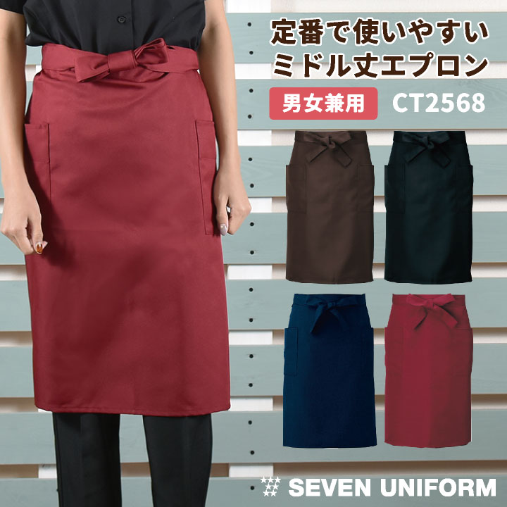 腰巻きエプロン ミドル丈 セブンユニフォーム シェフ ソムリエ バー
