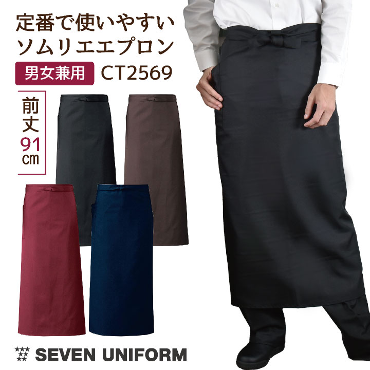 ソムリエエプロン 腰巻きタイプ セブンユニフォーム レストラン バー