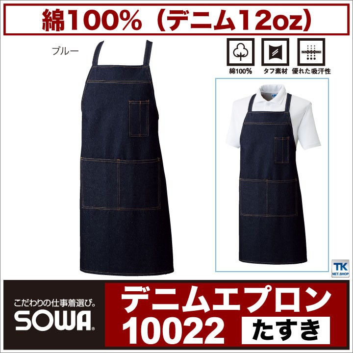 デニム エプロン たすき SOWA sw-10022 : 作業着 空調服&防寒着Season