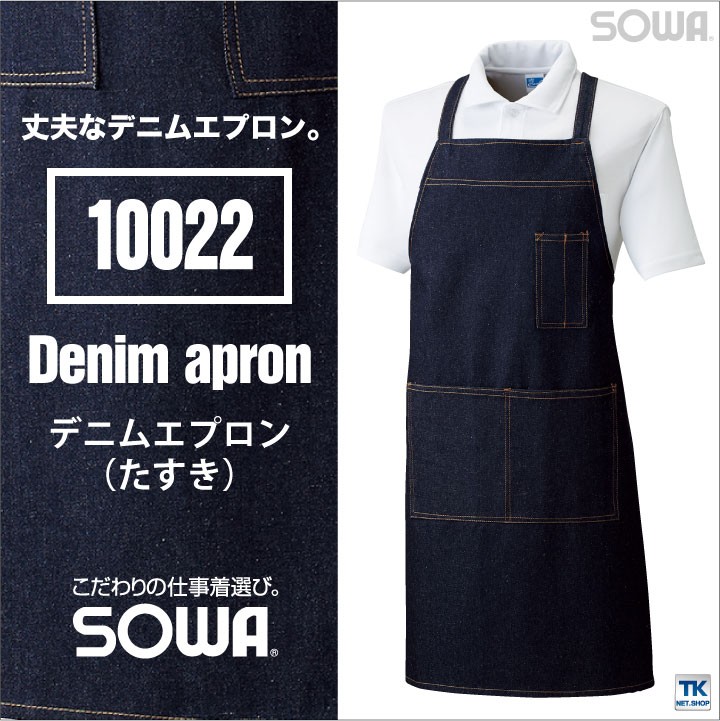 デニム エプロン たすき SOWA sw-10022 : 作業着 空調服&防寒着Season