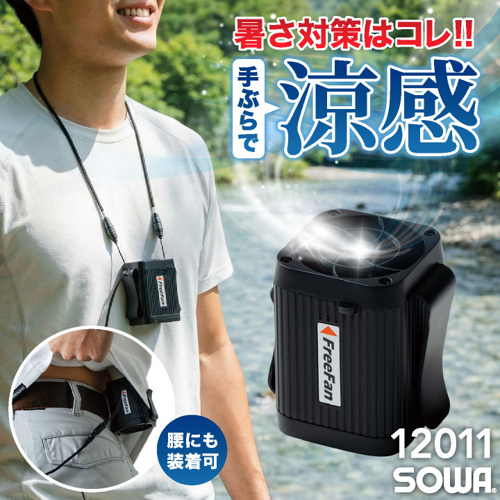 SOWA 首掛け扇風機 ファン 腰掛け 扇風機 ネックファン ハンディファン