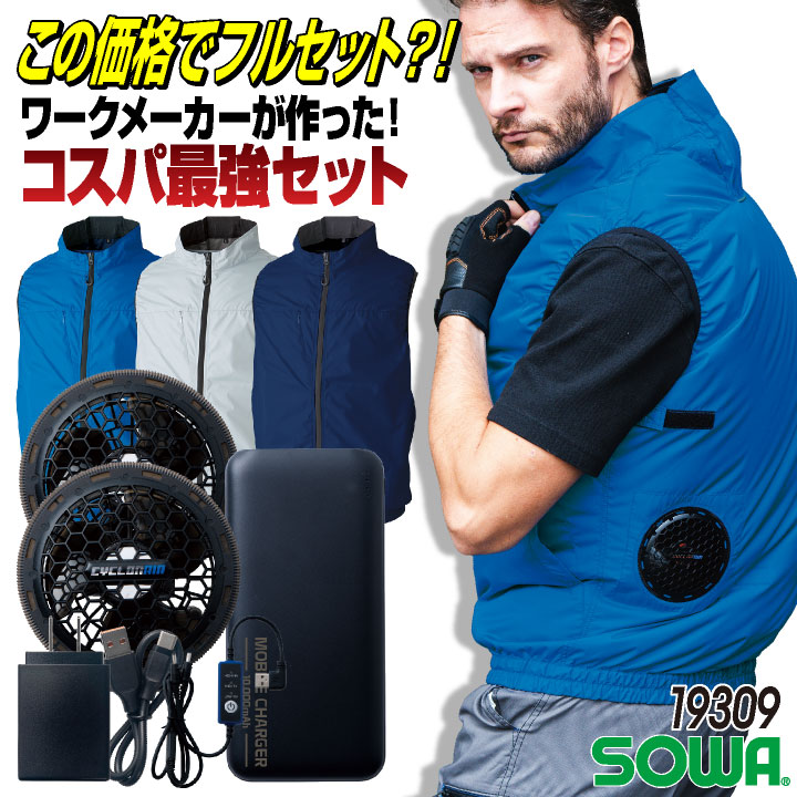 SOWA（ソーワ） フルセット ベスト ファン バッテリー 春夏 空調作業服