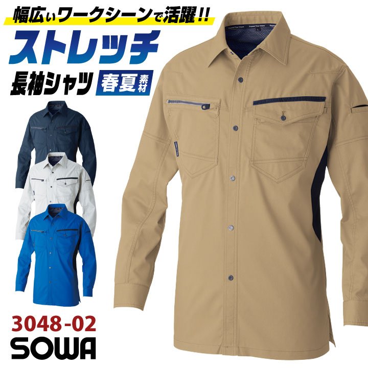 SOWA（ソーワ） 桑和 春夏 シャツ 長袖 ストレッチ 制電 作業着 作業服