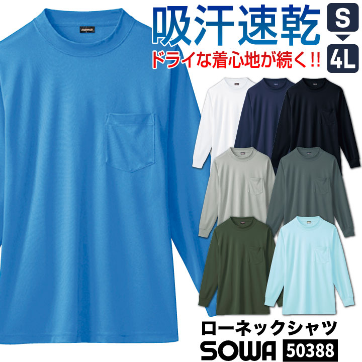 SOWA ドライTシャツ リブ袖 長袖 無地 メッシュ ローネック カットソー