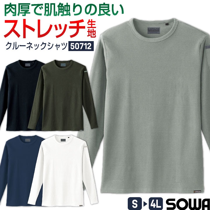 作業服・作業用品 長袖クルーネックシャツ 桑和SOWA50712【サン