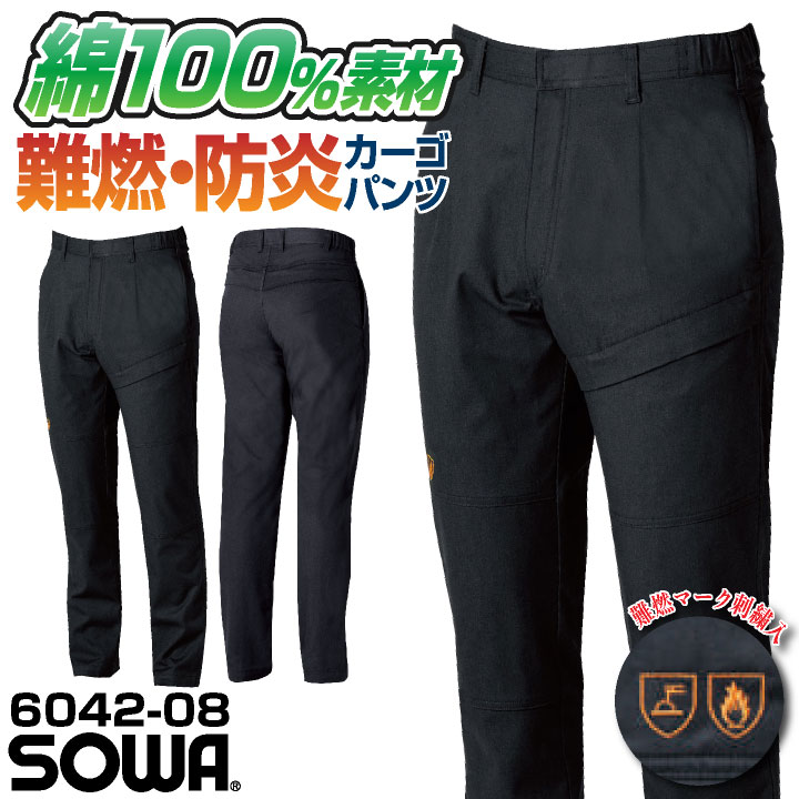 SOWA カーゴパンツ パンツ メンズ レディース 防炎 難燃 綿100