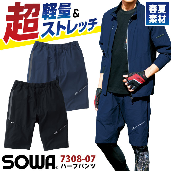 SOWA（ソーワ） 桑和 春夏 ハーフパンツ ストレッチ 軽量 作業着