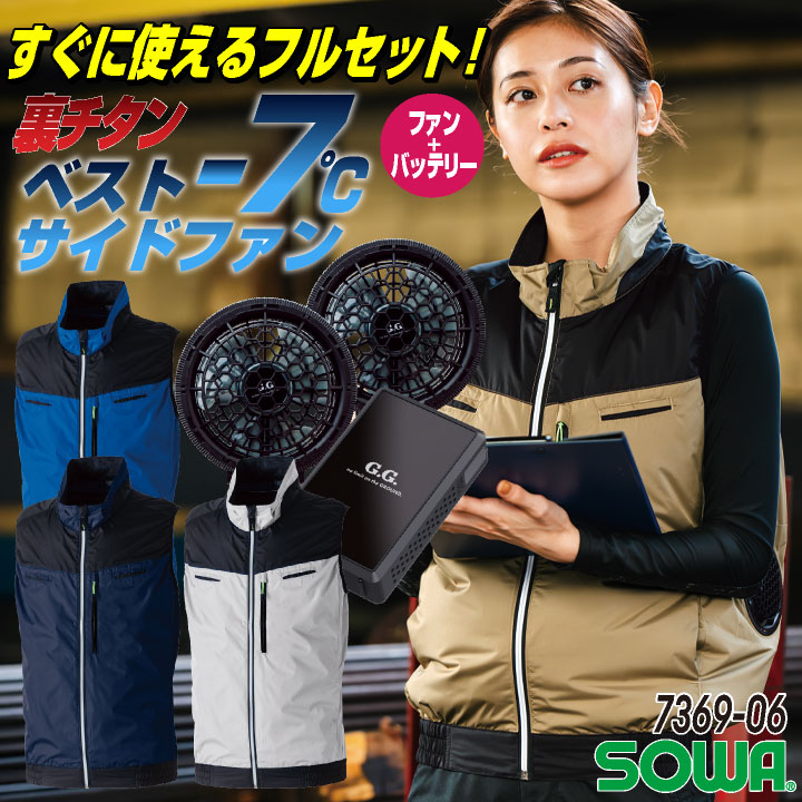 SOWA 空調作業服 空調ベストフルセット 春夏 メンズ レディース 遮熱