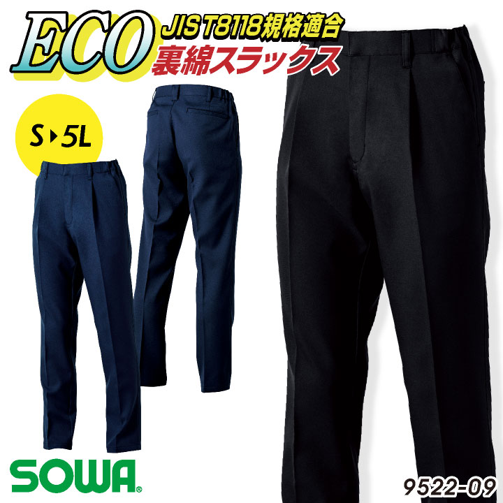 SOWA スラックス 秋冬 パンツ メンズ レディース ECO 制電 裏綿