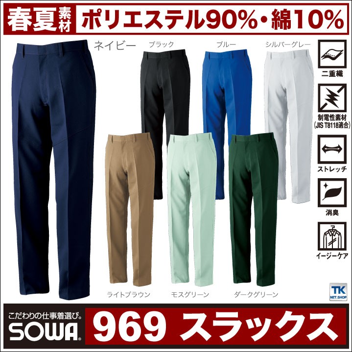 SOWA（ソーワ） スラックス 作業ズボン 作業着 パンツ ズボン