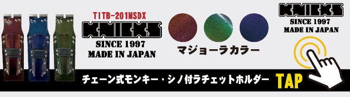 KNICKS ニックス マジョーラカラー チェーン式 親子2段ホルダー LL