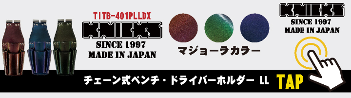 KNICKS ニックス マジョーラカラー チェーン式モンキー・シノ付