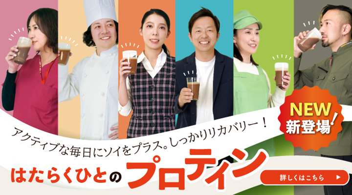 はたらくひとのためのSOYプロテインのリンク