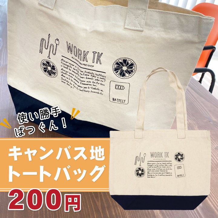 トートバッグ エコバッグ キャンバス生地 帆布 綿100% 合わせ買い tk