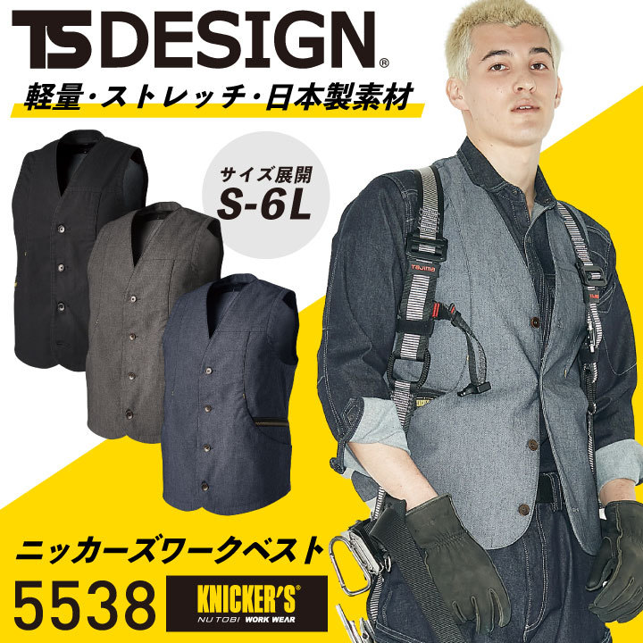 TS DESIGN X TEC ニッカーズワークベスト ストレッチ 軽量 日本製 作業